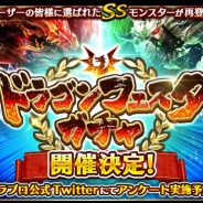 コロプラ、『ドラゴンプロジェクト』で過去のSSモンスターが再登場する「ドラゴンフェスタガチャ」を26日より開催 登場モンスターを決める投票を本日開始