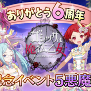 ケイブ、『ゴシックは魔法乙女~さっさと契約しなさい!~』で6周年記念イベント「5悪魔のビューティフルイースターパーティ」を開催!