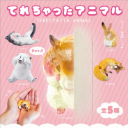 ブシロード、「てれちゃったアニマル」が全国のカプセルトイ自販機で発売開始! 頬を赤く染めたかわいいどうぶつが登場