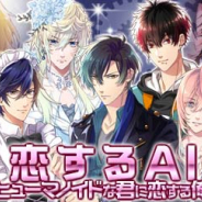 サン電子、『【イケメン警察】~禁断の血液型~ブラプリ!』でイベント「恋するAI~ヒューマノイドな君に恋する俺~」を開催