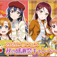 ブシロードとKLab、『ラブライブ!スクフェス』で2020スクフェス秋の感謝祭キャンペーン第4弾を開催決定