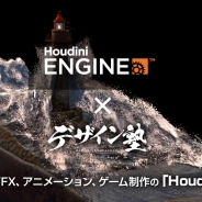 C&R社、セミナー「Houdini × デザイン塾 ~3DCG、VFX、アニメーション、ゲーム制作の「Houdini」体験~」を3月23日に開催