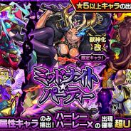 ミクシィ、『モンスト』でガチャ「ミッドナイト・パーティー」を9日12時より開催 獣神化・改が解禁の「ハーレー」「ハーレーX」の出現確率が超UP