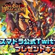 スマッシュドラグーン の記事一覧 Social Game Info