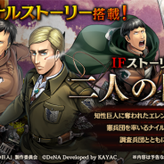 DeNA、『進撃の巨人 TACTICS』でIFストーリーイベント「二人の団長」を1月8日より開始 新年特別衣装の「エレン」と「リヴァイ」も登場中!