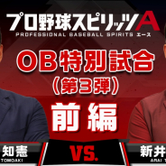 KONAMI、『プロ野球スピリッツA』にて金本知憲さんと新井貴浩さんのOB特別試合動画を公開!