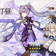 miHoYo、『原神』でイベント祈願「魚龍灯昼」を開催! ★5キャラ「疾雷快雨・刻晴(雷)」登場
