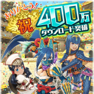 カプコン、『モンスターハンター ライダーズ』が累計400万DL突破! オーブ300個と★5確定ライダーズガチャチケット1枚プレゼント