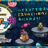 DeNAとスクエニ、『FFレコードキーパー』でハロウィンにあわせてWebキャンペーン「ケフカ・パラッツォのパラパラケフカ」を開催