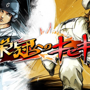 DeNA、高校野球がテーマの育成SLG『栄冠へのキセキ』のサービスを終了