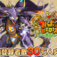 ドリコムとCC2の『フルボッコヒーローズ』、事前登録者数が30万人を突破! 3日間で5万人上乗せ