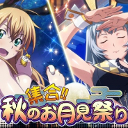 マーベラス、『一騎当千バーストファイト』にてイベント「集合!!秋のお月見祭り」を開催!