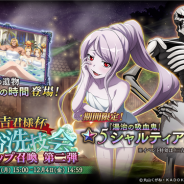 Trys、『MASS FOR THE DEAD』で限定召喚「三吉君様杯・混浴洗技会ピックアップ召喚-第二弾-」を開催 ★5シャルティア確定のステップアップ召喚も