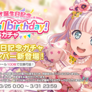 ブシロードとCraft Egg、『ガルパ』で「パレオ」の誕生日を記念したプレゼントと記念ガチャを開催中!