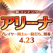 セガゲームス、『イドラ ファンタシースターサーガ』で新コンテンツ「アリーナ」を23日より開催! ★5キャラ「ウィンディス」やメインストーリー第9章追加も