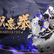 NetEase Games、『陰陽師』にて「煉獄茨木童子」や「納棺師」など新式神が登場!