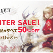 スクエニ、『FFXIV』で「コンプリートパック」と「漆黒のヴィランズ」のDL版を50%OFFで販売する「ウィンターセール」を開催!