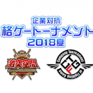 C&R社、社会人限定の格闘ゲーム大会「【激突空間】企業対抗格ゲートーナメント2018夏」を8月25日に開催