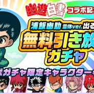 グレンジ、『ポコロンダンジョンズ』で「幽☆遊☆白書」コラボを開催!「浦飯幽助 霊体 ver.出るまで無料引き放題ガチャ」実施