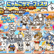 ポノス、『にゃんこ大戦争』でレアガチャイベント「サマーガールズ」を開催! 新キャラクター追加