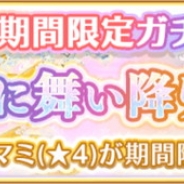 アニプレックス、『マギアレコード 魔法少女まどか☆マギカ外伝』で新魔法少女「ホーリーマミ(CV.水橋かおり)」が登場するガチャ「神浜に舞い降りた聖女」を6月18日17時より復刻開催!