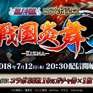 サムザップ、ライブクイズ「BLEACHコラボ記念 戦国炎舞 -KIZNA- Q」を7月12日より「Mirrativ」で実施!