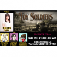 シシララTV、本日21時開始の安藤武博氏による生放送で『Toy Soldiers』を放送!女流棋士の香川愛生さんを迎えた特番実況プレイ!