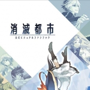 一二三書房、Wright Flyer Studiosの『消滅都市』初となる公式ビジュアルファンブックを12月16日に発売