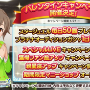 バンナム、『デレステ』で「バレンタインキャンペーン」を1月27日0時より開催! スタージュエル毎日プレゼントや1日1回無料ガシャなどを実施