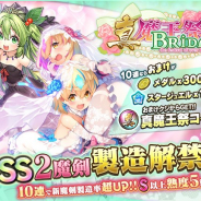 グリモア、『ブレイブソード×ブレイズソウル』で新製造フェス「真・魔王祭 BRIDAL」を開催 新ランクSS魔剣「デミエクス=ブライド」らが登場