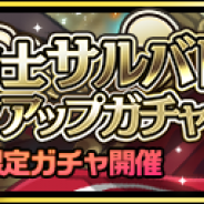 クローバーラボと日本一ソフト、『魔界ウォーズ』で★4サルバトーレが登場するピックアップガチャとイベント「地球勇者の超科学」を開始!