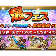 【Google Playランキング(6/28)】「爆フェス」開催中の『FFレコードキーパー』が86位→25位 『デレステ』は3つのガシャ開催でトップ30に復帰