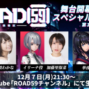 ブシロード、『ROAD59 -新時代任侠特区-』の特別番組「舞台直前!!スペシャル生放送! -第1夜-」を12月7日21時30分より放送決定!
