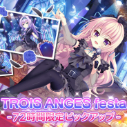 ポニーキャニオンとhotarubi、『Re:ステージ!プリズムステップ』で「トロワアンジュ」限定☆4ピックアップガチャを開催!