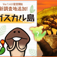 ビーワークス、『なめこ栽培キット ザ・ワールド』に新ステージ「マダガスカル島」が登場 「図鑑」には突然変異の「ヒントボタン」を追加