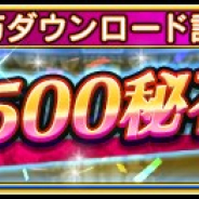 スクエニ、『ヴァルキリーアナトミア』が350万DLを突破! 「350万ダウンロード記念!最大6500秘石キャンペーン!」を本日より実施