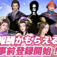 Clicktouch、スマホ向け新作古代宮廷RPG『俺を皇帝と呼べ』の事前登録を開始! 国内向けリリース時期は9月下旬予定