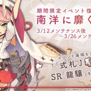 Yostar、『アズールレーン』で期間限定イベント「南洋に靡く硝煙」を3月12日のメンテナンス終了後より復刻開催!