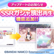 バンナム、『シャニマス』でSSRガシャ演出の再生機能を追加