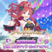 Cygames、『プリンセスコネクト!Re:Dive』で「復刻限定キャラ プライズガチャ」を開始 期間限定キャラ「アキノ(クリスマス)」が再登場!