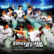 モブキャストゲームス、スマホ向け新感覚プロ野球ゲーム『劇的采配!プロ野球リバーサル』を発表 現役のプロ野球選手が実名実写で登場!
