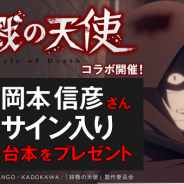 DeNA、「ハッカドール」×TVアニメ「殺戮の天使」コラボ企画を開催! 抽選で声優の岡本信彦さんサイン⼊りポスター・台本をプレゼント