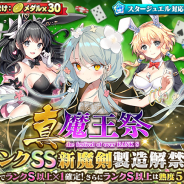 グリモア、『ブレイブソード×ブレイズソウル』で新製造フェス「真・魔王祭」を開催中