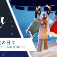 thatgamecompanyの『Sky 星を紡ぐ子供たち』がApp Store売上ランキングでトップ30に復帰 「聖なる星の日々」イベントの開催で