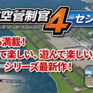 ブロードメディアGC、クラウドゲーム『ぼくは航空管制官4 セントレア』を配信開始 シリーズ第5弾は中部国際空港セントレアが舞台に