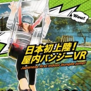 メディアフロントジャパン、渋谷のVR PARK TOKYOに『ジャングルバンジーVR』を提供