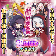 マイネットゲームス、『妖怪百姫たん!』で5周年記念CPを開催 毎日無料!超縁結び大召喚祭や「5周年超天変地異」の実施など