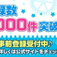 バンナム、『ガールズ&パンツァー あつまれ!みんなの戦車道!!』の事前登録数が15万件を突破!
