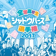 Cygames、「高校生シャドバ選手権」予選大会で有名プレイヤーとバトルができるサイドイベントを各予選会場で実施