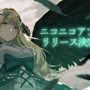 アピリッツ、『ゴエティアクロス』のニコニコアプリ版を発表! 事前登録キャンペーンも開催